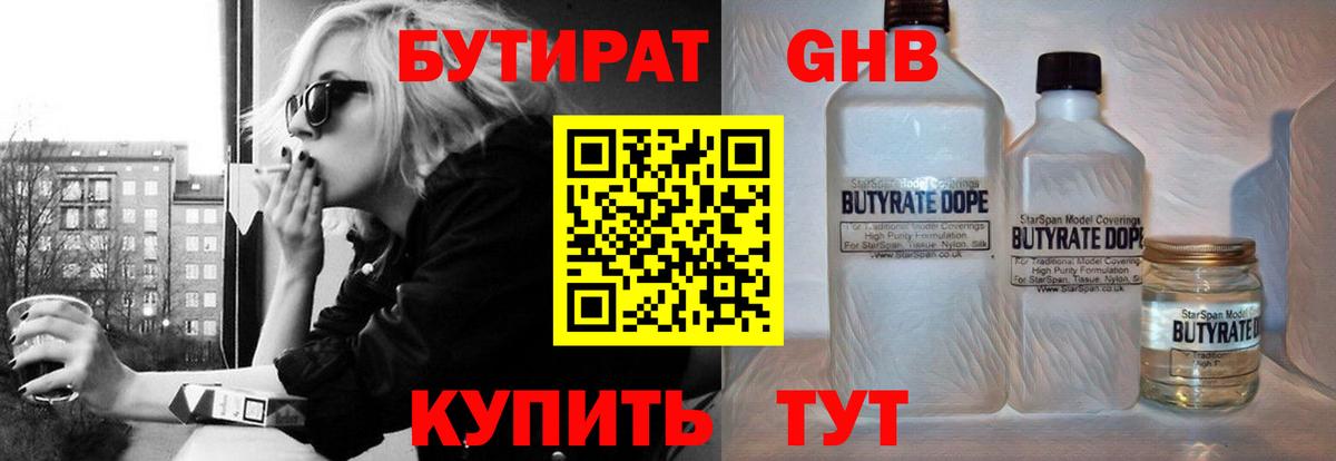 БУТИРАТ оксибутират  Бутират  Котлас  Вход с VPN 